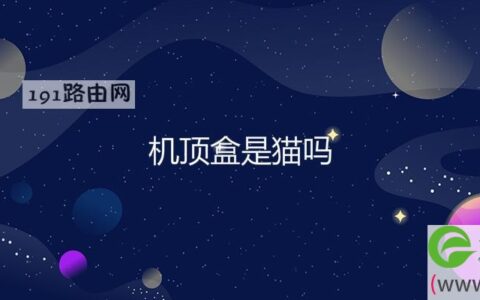 机顶盒是猫吗(图文)