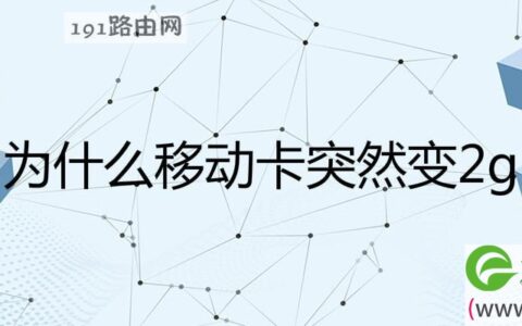 为什么移动卡突然变2g