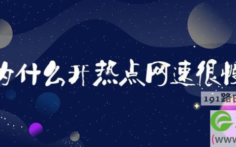 为什么开热点网速很慢