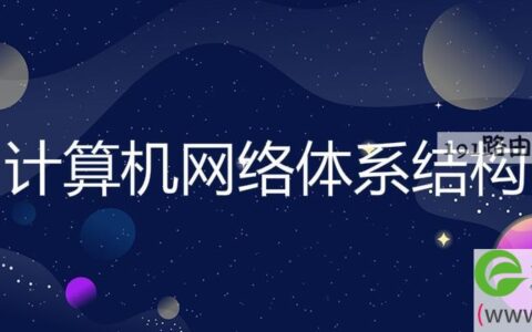 计算机网络体系结构(图文)