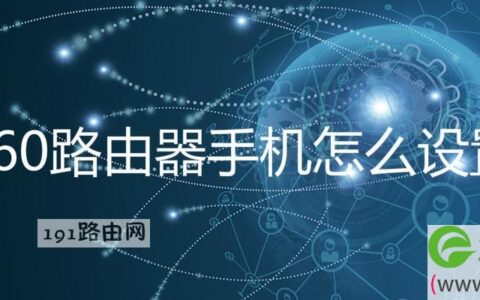 360路由器手机怎么设置