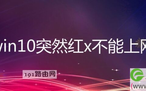 win10突然红x不能上网