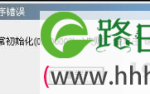 程序初始化失败