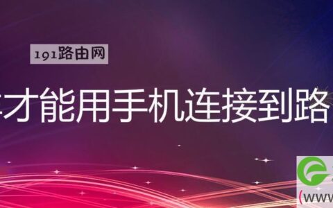怎样才能用手机连接到路由器