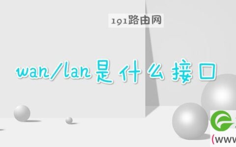 wan/lan是什么接口(图文)
