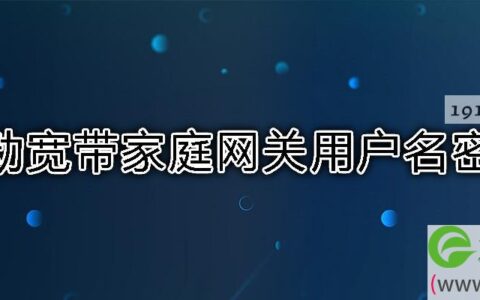 移动宽带家庭网关用户名密码