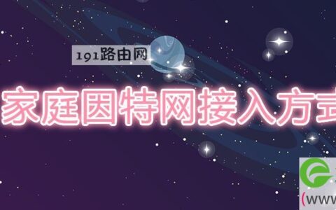 家庭因特网接入方式