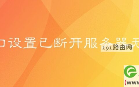 wan口设置已断开服务器无响应