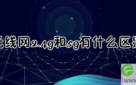 无线网2.4g和5g有什么区别