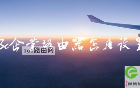 h3c企业路由器怎么设置