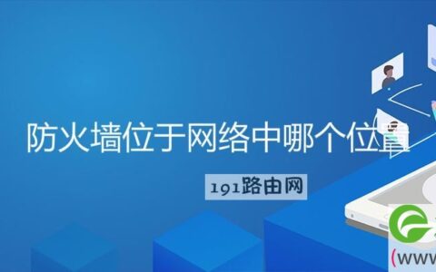 防火墙位于网络中哪个位置