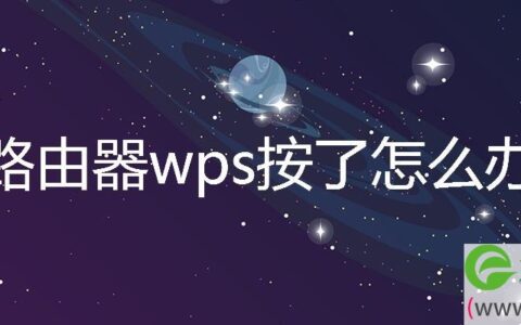 路由器wps按了解决方法(图文)