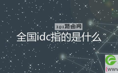 全国idc指的是什么