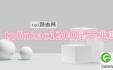 tplinkac1200是千兆吗(图文)