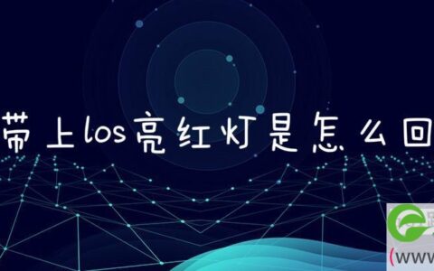 宽带上los亮红灯是怎么回事