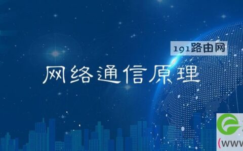 网络通信原理