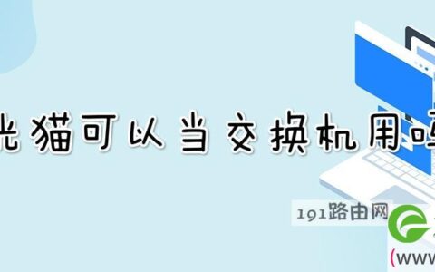 光猫可以当交换机用吗