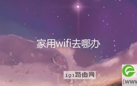 家用wifi去哪办