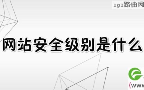 网站安全级别设置成最低