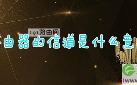 路由器的信道是什么意思