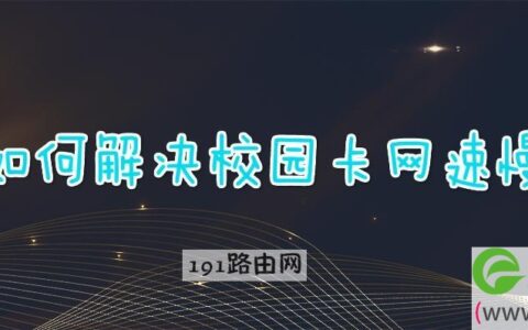 如何解决校园卡网速慢