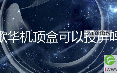 歌华机顶盒可以投屏吗 歌华有线怎么开启投屏
