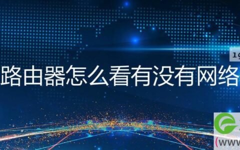 路由器怎么看有没有网络(图文)