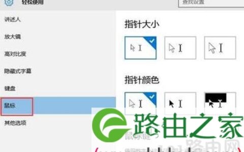 Win10系统鼠标调节大小的方法