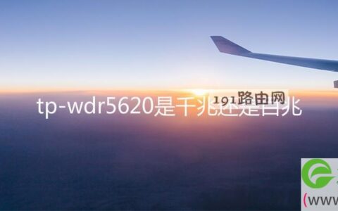 tp-wdr5620是千兆还是百兆
