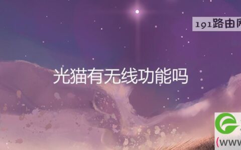 光猫有无线功能吗