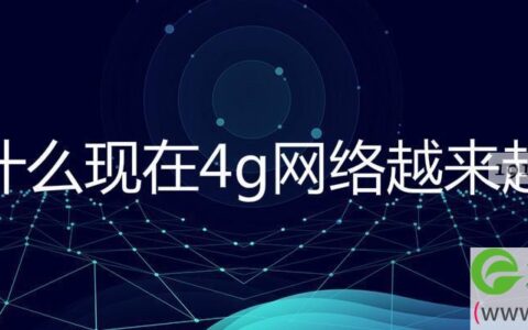 为什么现在4g网络越来越卡