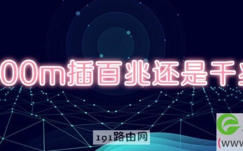 200m插百兆还是千兆