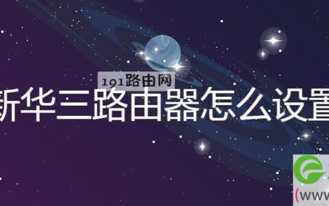 新华三路由器怎么设置