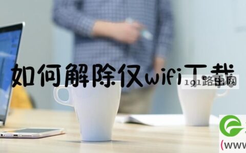 如何解除仅wifi下载