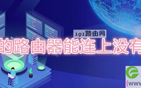 刚换的路由器能连上没有网络(图文)