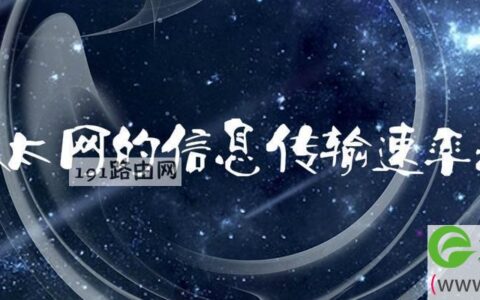 以太网的信息传输速率是