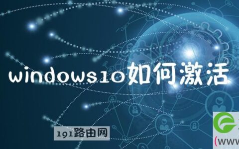 windows10如何激活