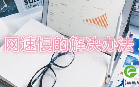 网速慢的解决办法(图文)