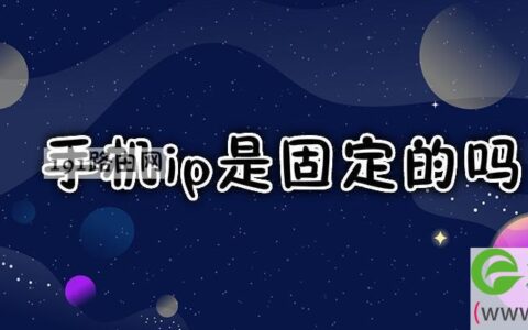手机ip是固定的吗