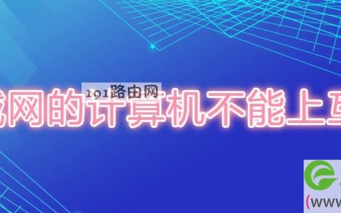 局域网的计算机不能上互联网