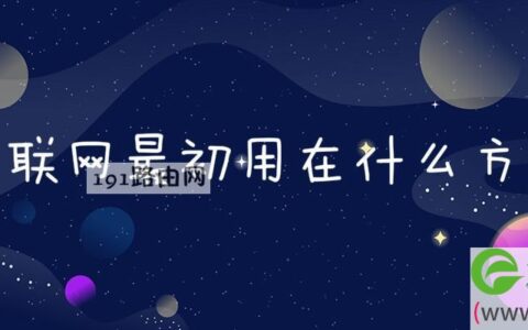 互联网最初用在什么方面(图文)