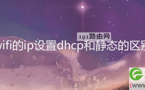 wifi的ip设置dhcp和静态的区别