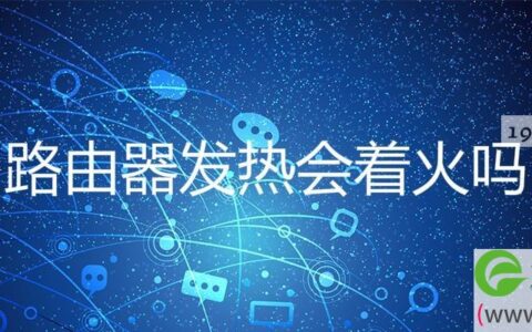 路由器发热会着火吗(图文)