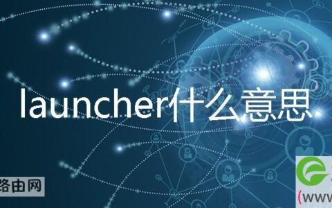 launcher什么意思中文