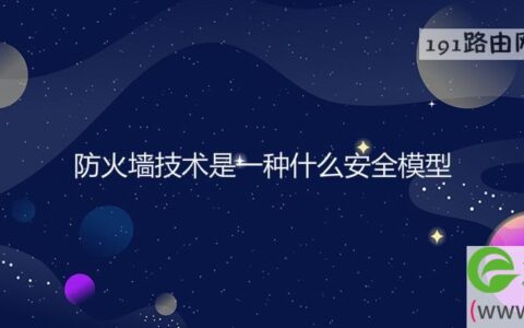防火墙技术是一种什么安全模型