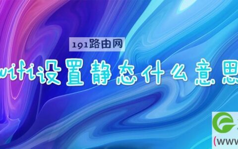 wifi设置静态什么意思