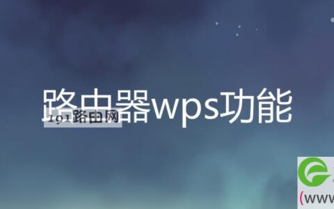 路由器wps功能