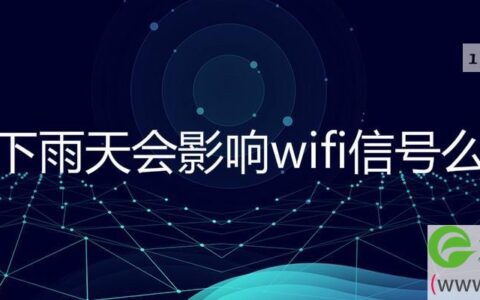 下雨天会影响wifi信号么
