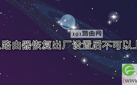 为什么路由器恢复出厂设置后不可以上网了