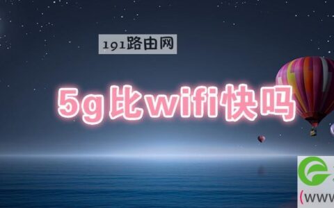 5g比wifi快吗
